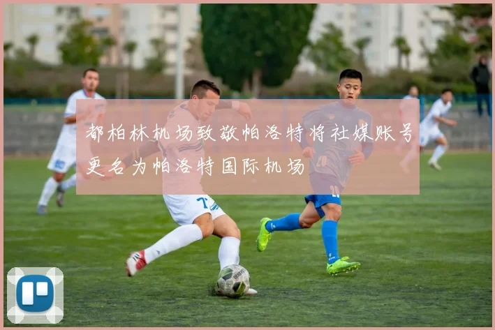 都柏林机场致敬帕洛特将社媒账号更名为帕洛特国际机场