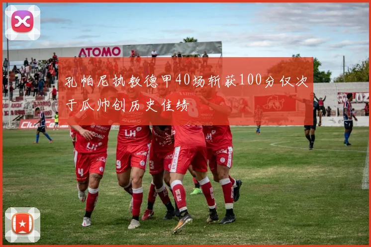 孔帕尼执教德甲40场斩获100分仅次于瓜帅创历史佳绩