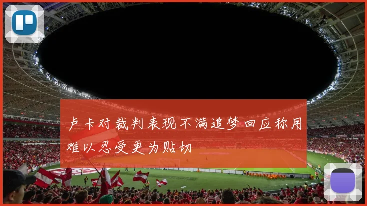 卢卡对裁判表现不满追梦回应称用难以忍受更为贴切