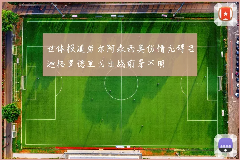 世体报道劳尔阿森西奥伤情无碍吕迪格罗德里戈出战前景不明