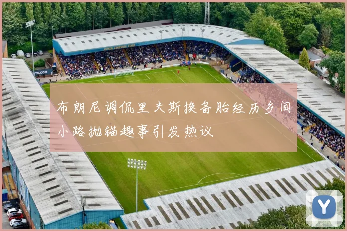 布朗尼调侃里夫斯换备胎经历乡间小路抛锚趣事引发热议