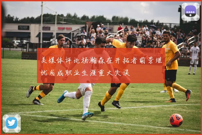 美媒体评论杨瀚森在开拓者前景堪忧或成职业生涯重大失误