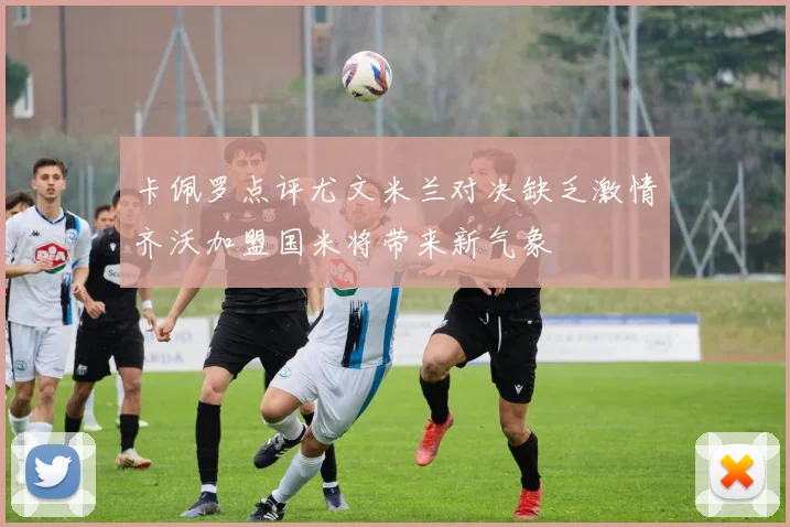 卡佩罗点评尤文米兰对决缺乏激情齐沃加盟国米将带来新气象
