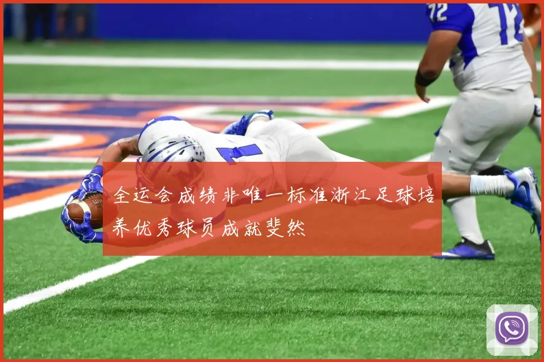 全运会成绩非唯一标准浙江足球培养优秀球员成就斐然