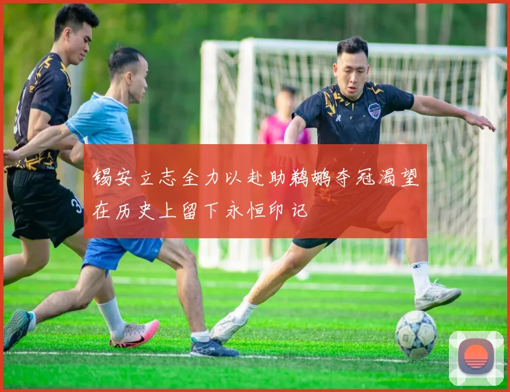 锡安立志全力以赴助鹈鹕夺冠渴望在历史上留下永恒印记