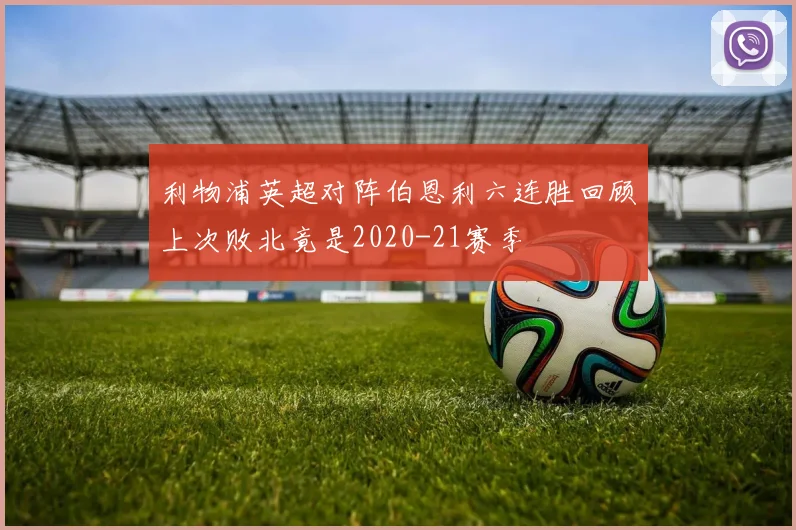 利物浦英超对阵伯恩利六连胜回顾上次败北竟是2020-21赛季