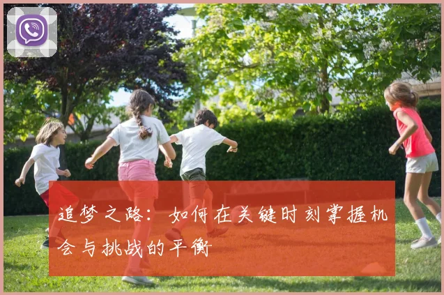 追梦之路：如何在关键时刻掌握机会与挑战的平衡