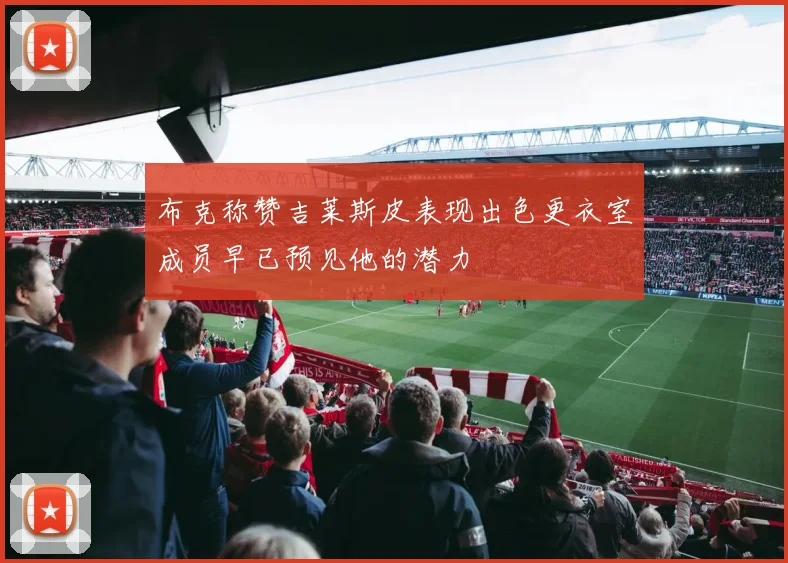 布克称赞吉莱斯皮表现出色更衣室成员早已预见他的潜力