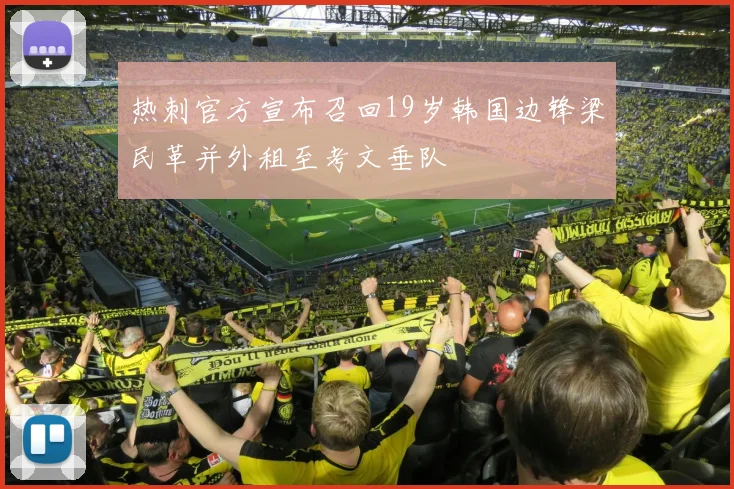 热刺官方宣布召回19岁韩国边锋梁民革并外租至考文垂队